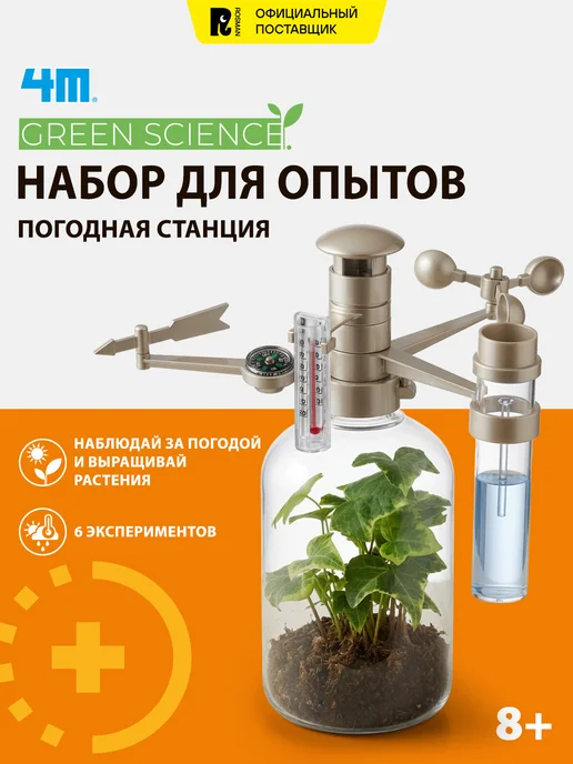 4M Набор для опытов Погодная станция, бежевый