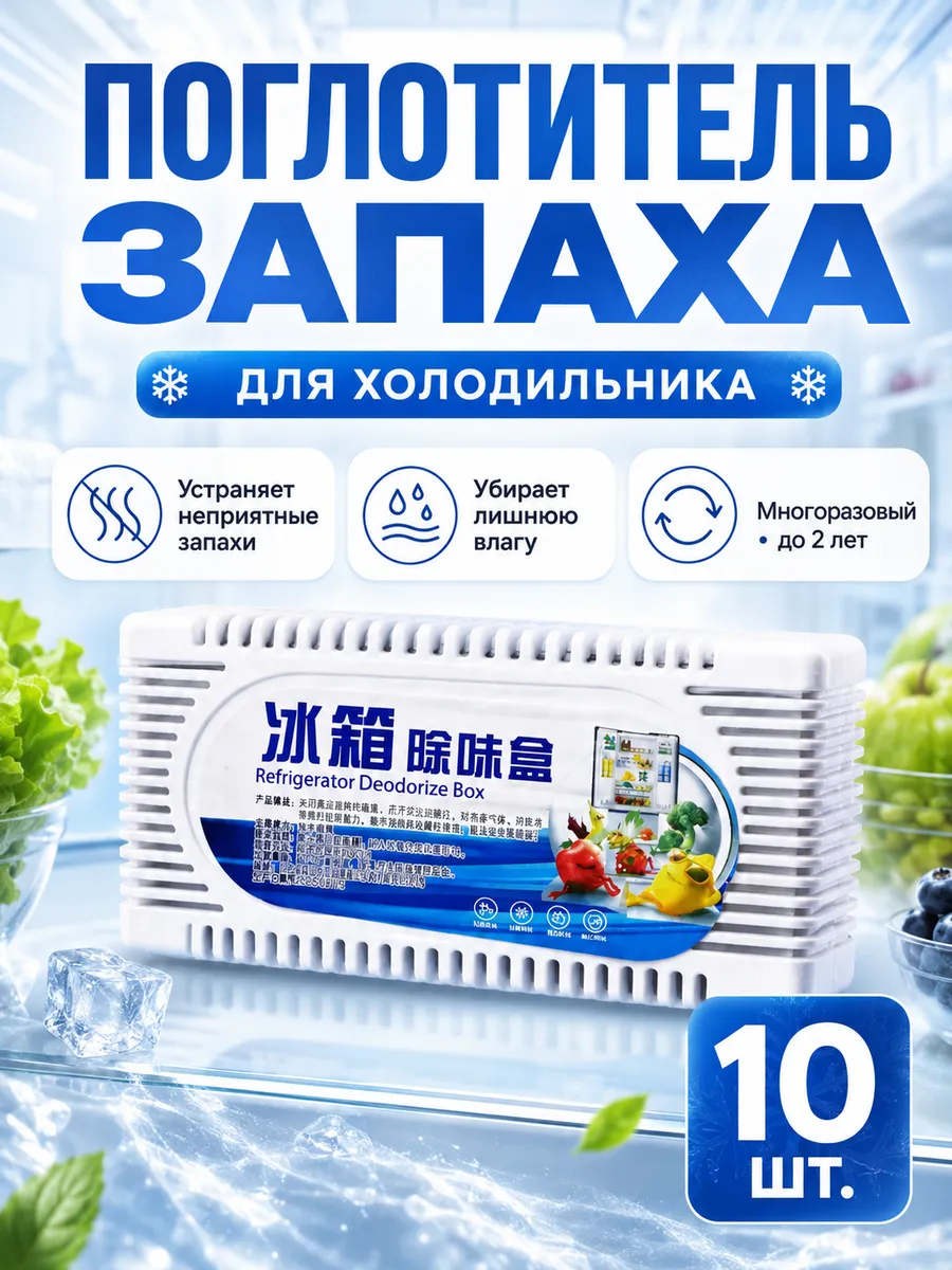 Поглотитель запаха для холодильника, освежитель 10 шт