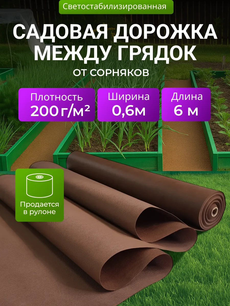 Дорожка садовая между грядок, от сорняков 200, 0.6х6