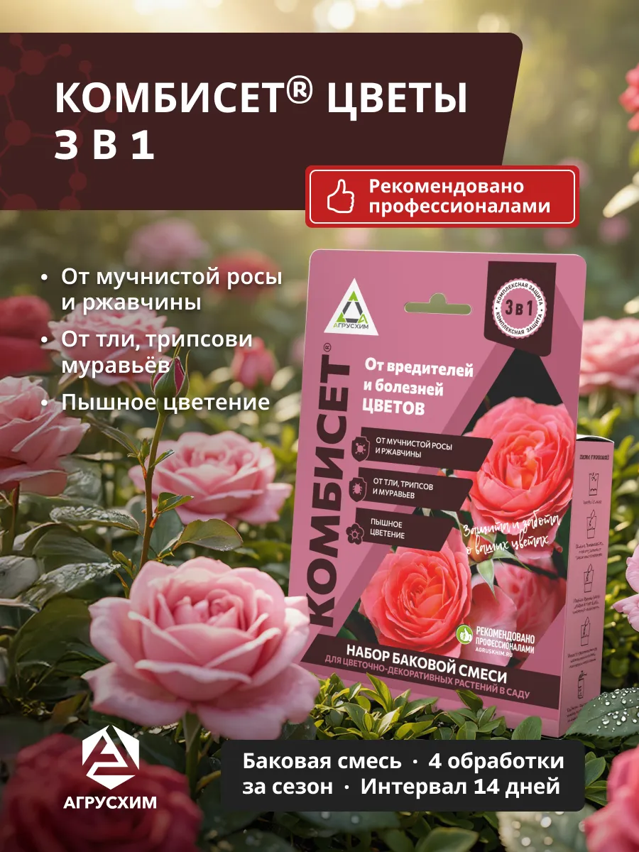 Комбисет Цветы набор от вредителей и болезней цветов, 1 шт