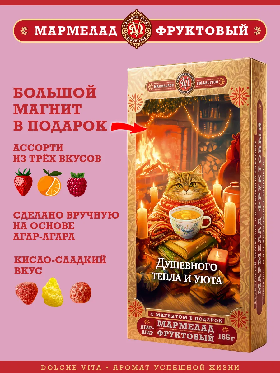 Мармелад "Душевного тепла и уюта. Кот"