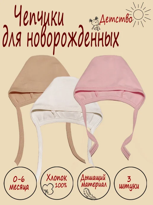 Набор чепчиков детских 3 шт, 3 шт
