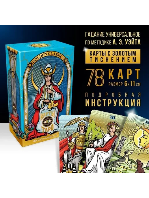 Элитные золотые карты для гаданий, золотой