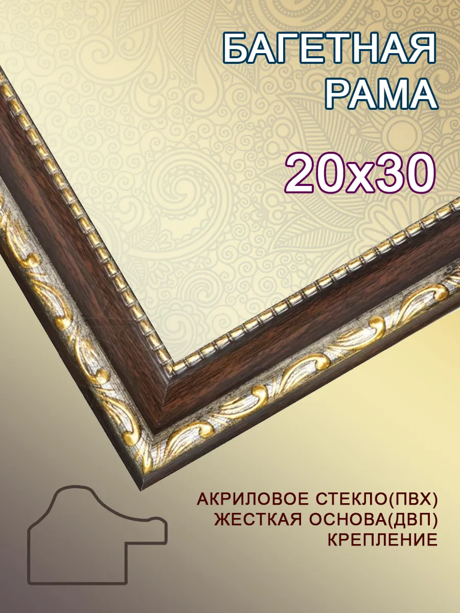 Багетная рама 20х30