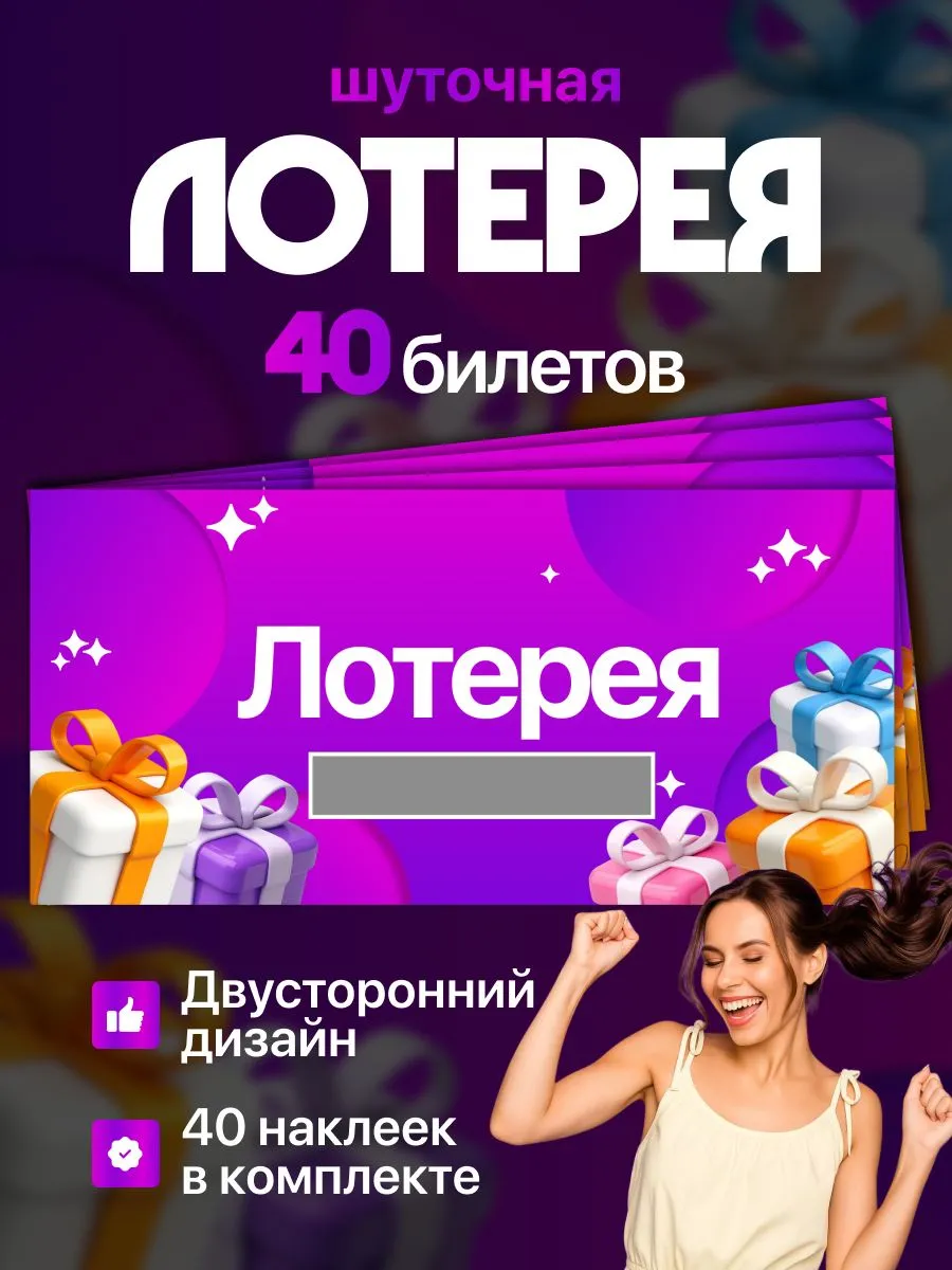 Набор из 40 шуточных лотерейных билетов для праздников
