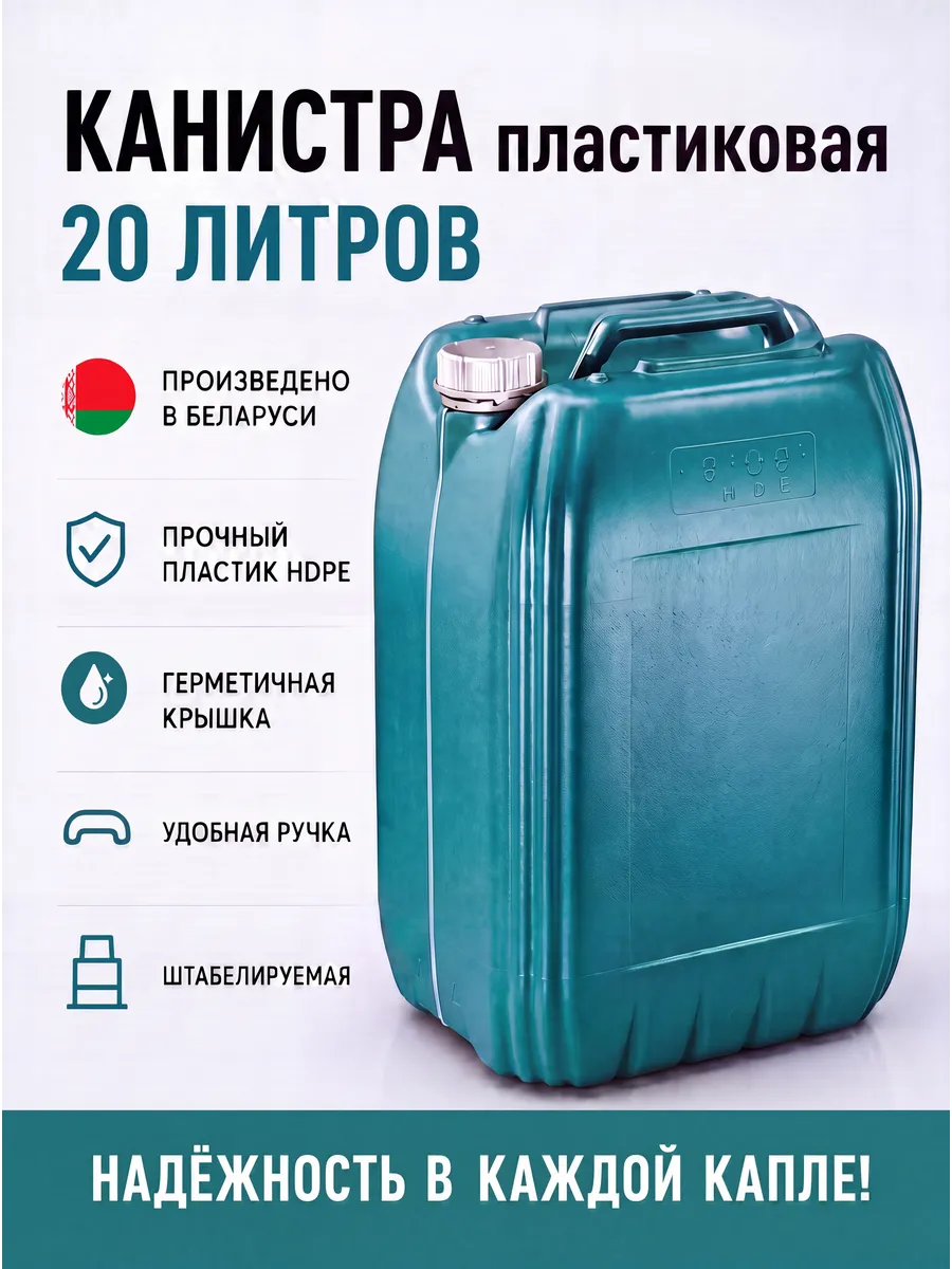 Канистра 20 л пластиковая