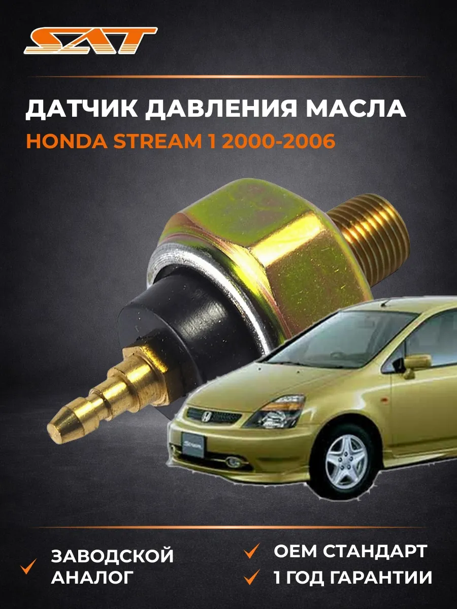 Датчик давления масла Honda Stream 00-06