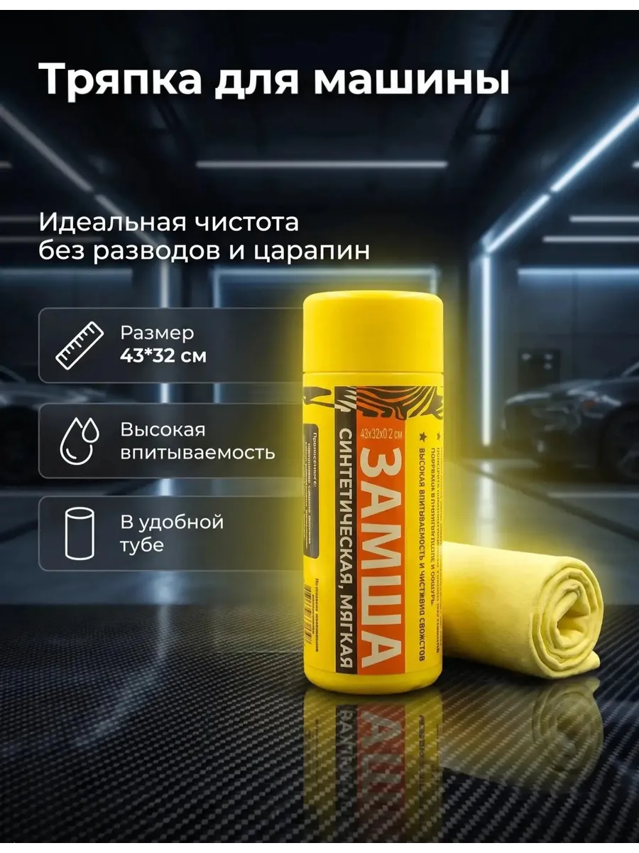 Тряпка для машины, замша в тубе
