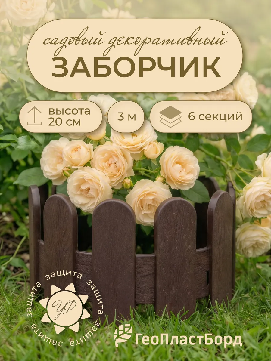 Заборчик садовый пластиковый 3 метра