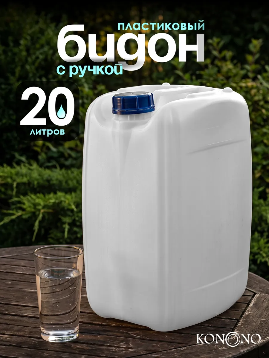 Бидон для воды пластиковый с ручкой 20л