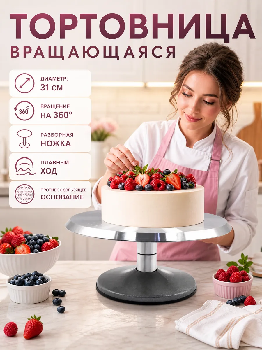 Тортовница, подставка для тортов вращающаяся 31см разборная