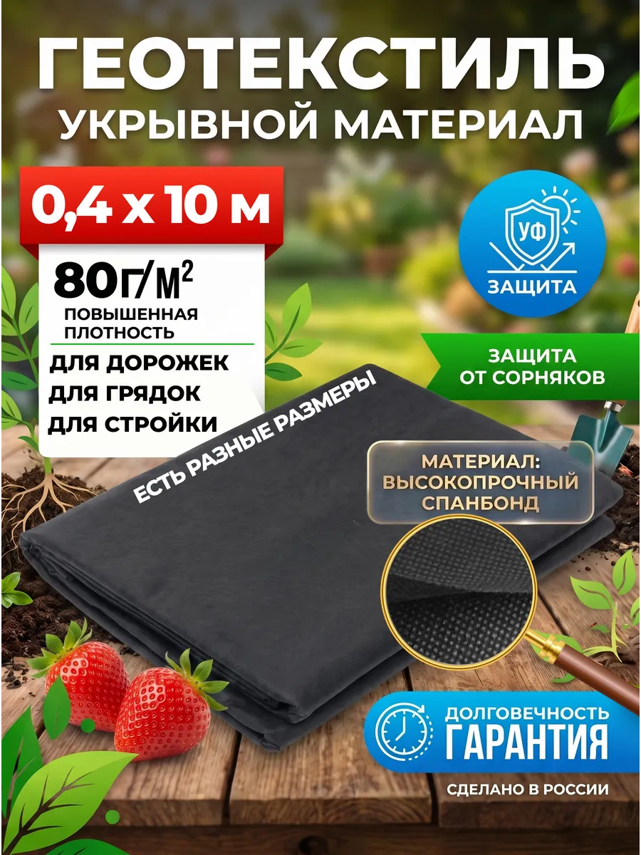 Геотекстиль укрывной материал для грядок и дорожек 0.4*10 м