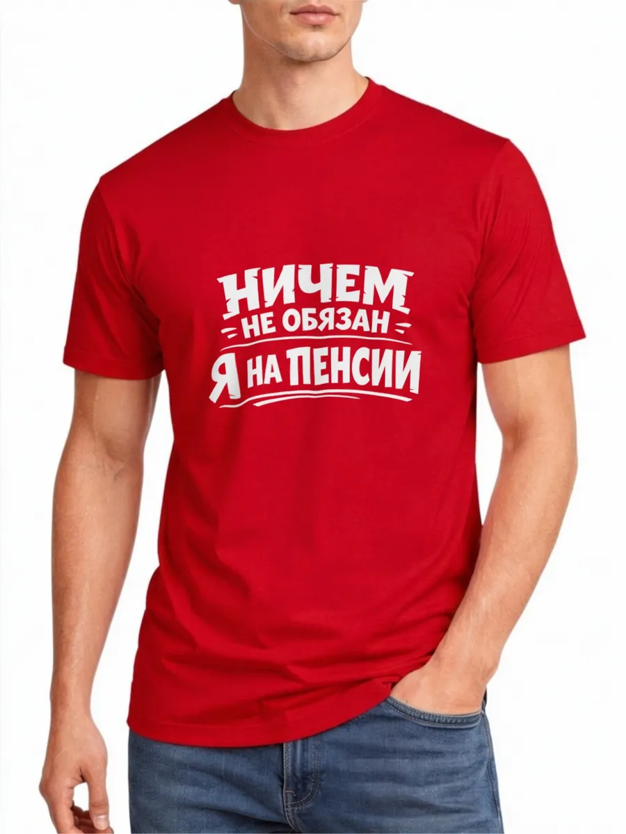 Футболка с принтом Не обязан-я на пенсии!(надпись,юмор,прико