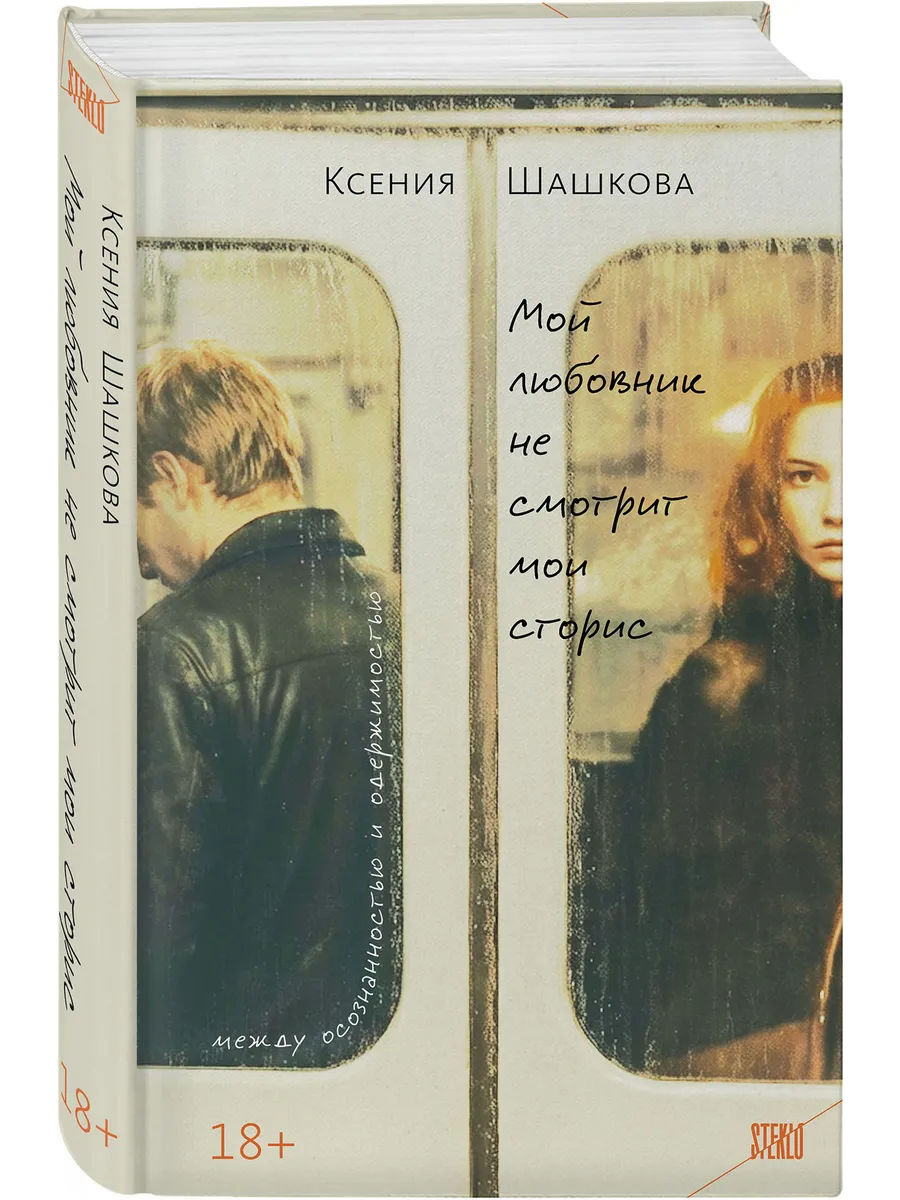 Мой любовник не смотрит мои сторис