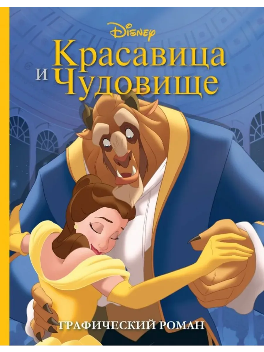 Красавица и Чудовище. Графический роман