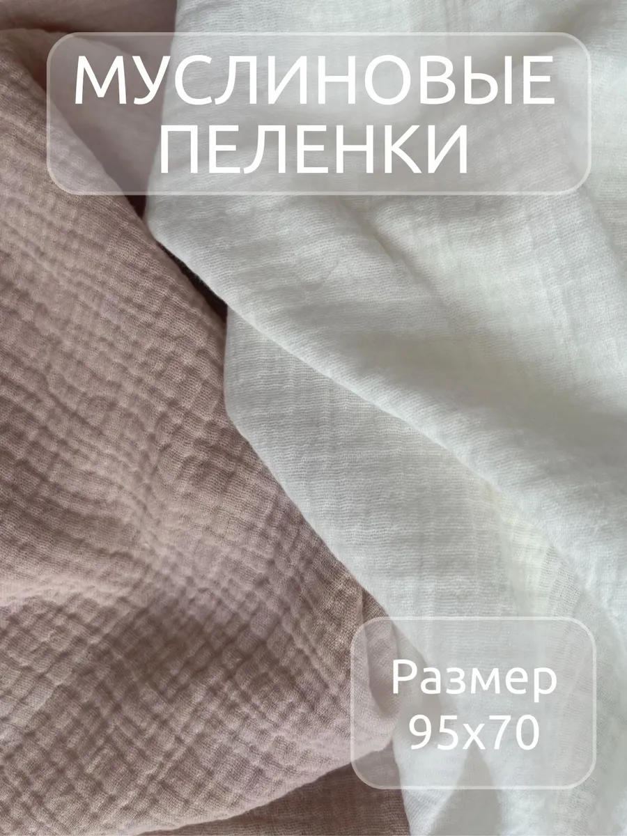 Пеленки из двухслойного муслина 75х95 см, 2 шт
