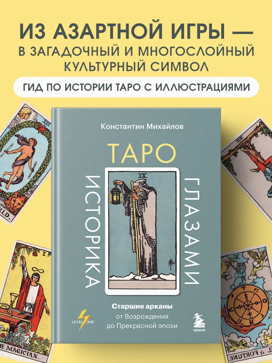 Таро глазами историка. Старшие арканы от Возрождения до