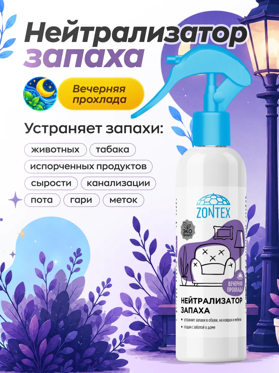 Нейтрализатор запаха животных, пота, мочи вечерняя прохлада
