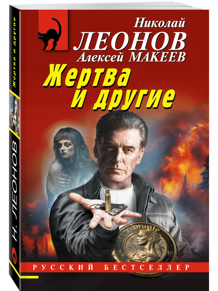Жертва и другие