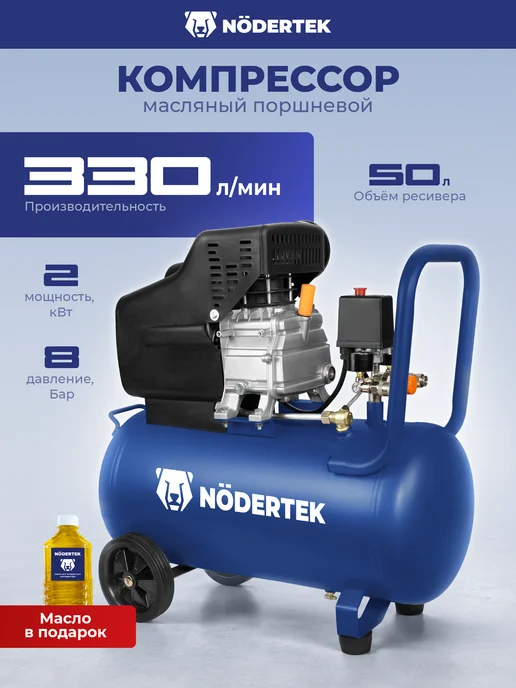 NODERTEK Компрессор воздушный масляный, 50л ресивер, 330 л мин, 50 л, 330 л