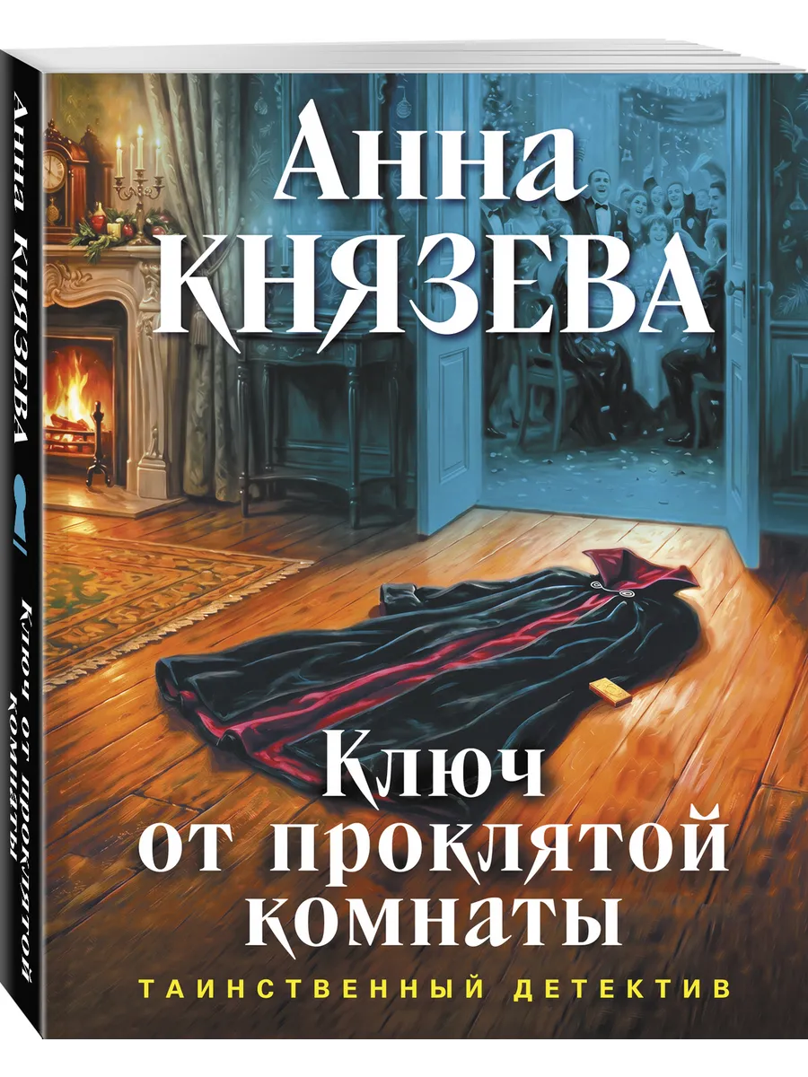 Ключ от проклятой комнаты