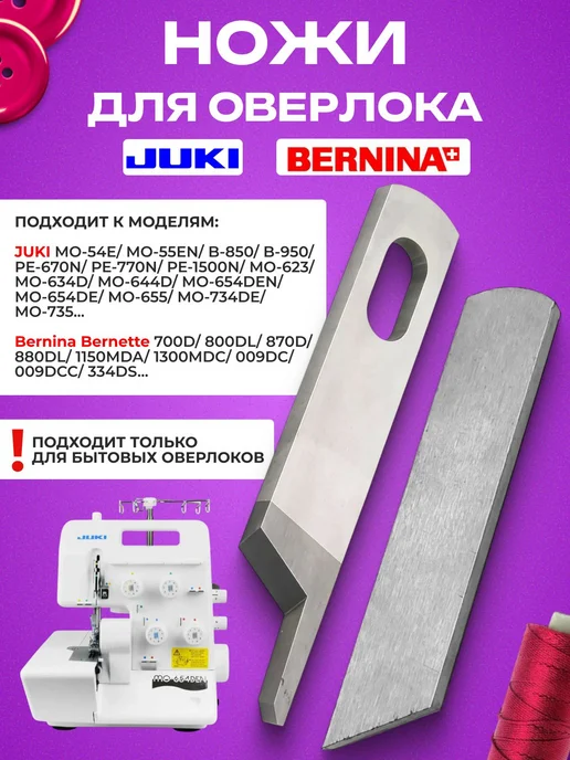 Ножи на Оверлок Juki (Комплект), вариант