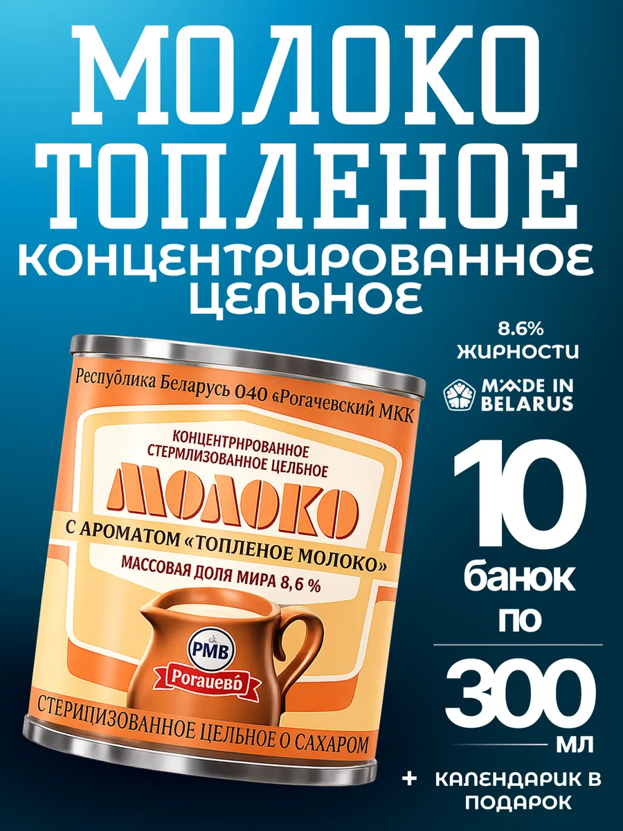 Молоко концентрированное с ароматом Топленого молочка