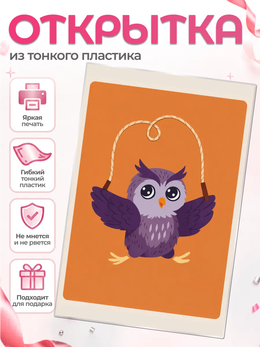 Мини открытка мем карта Сова на скакалке