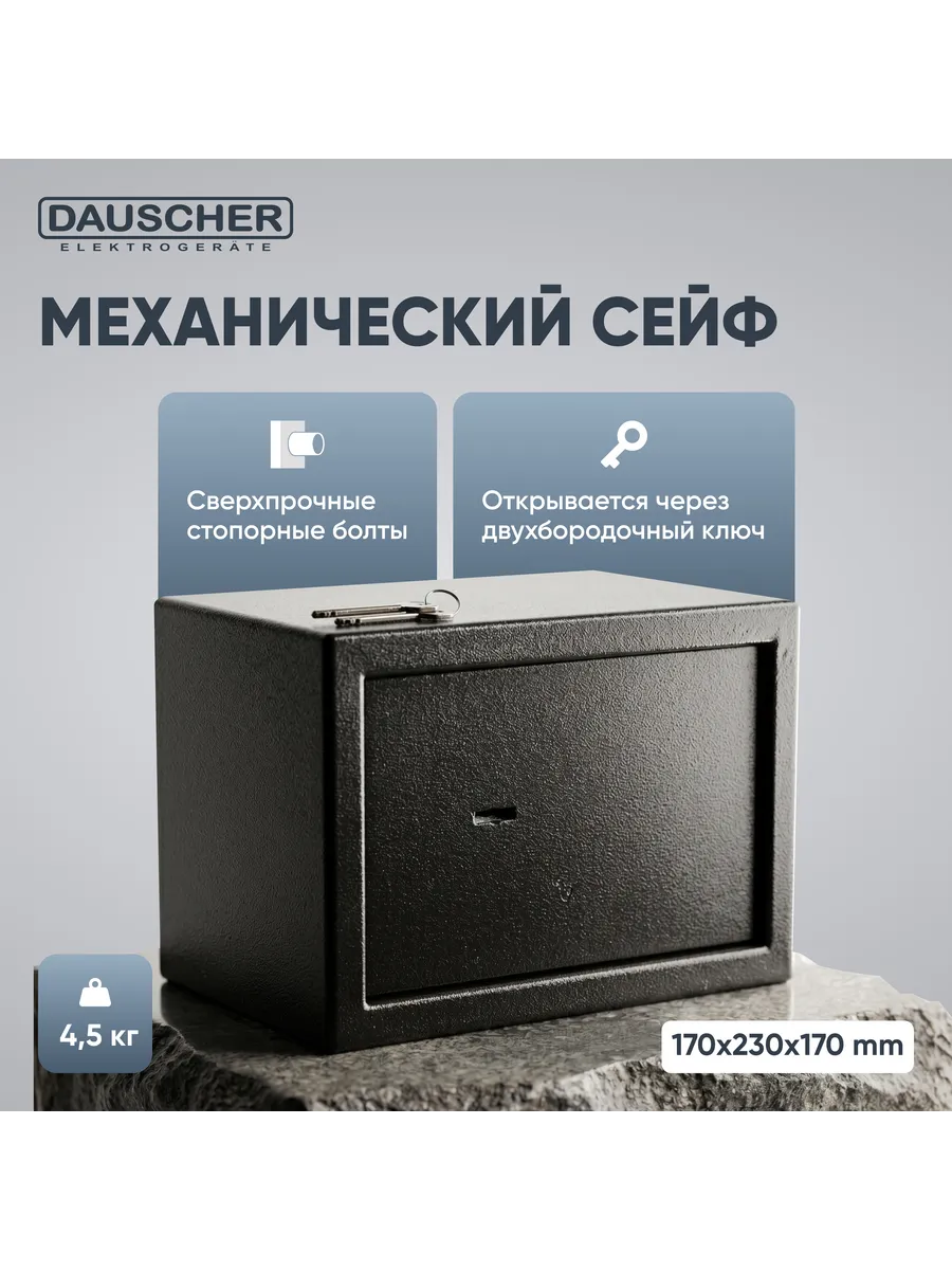 Сейф DSF-455 BL ключевой замок (230х170х170 мм)