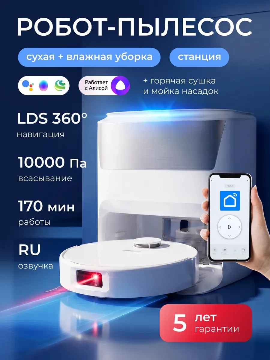 Робот пылесос с влажной, сухой уборкой и станцией