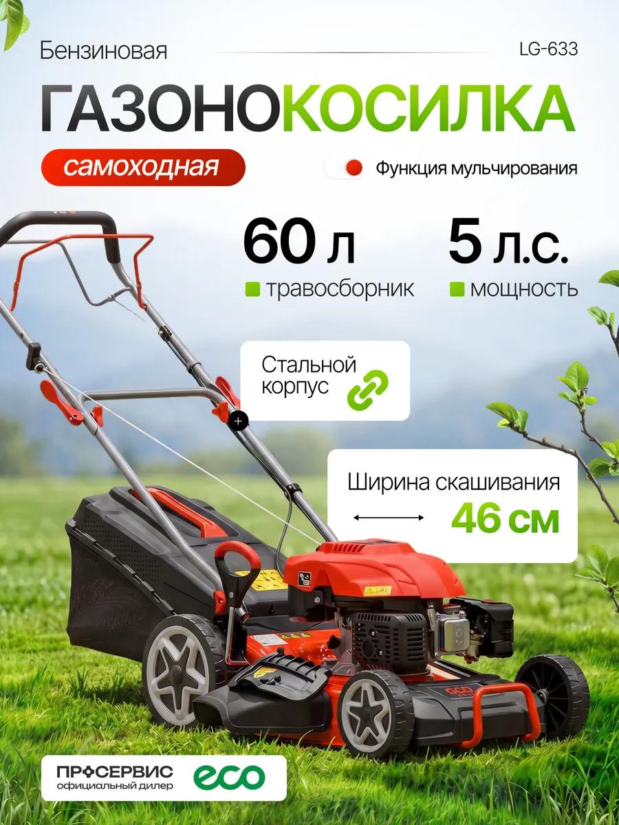 Газонокосилка бензиновая самоходная с травосборником 60л