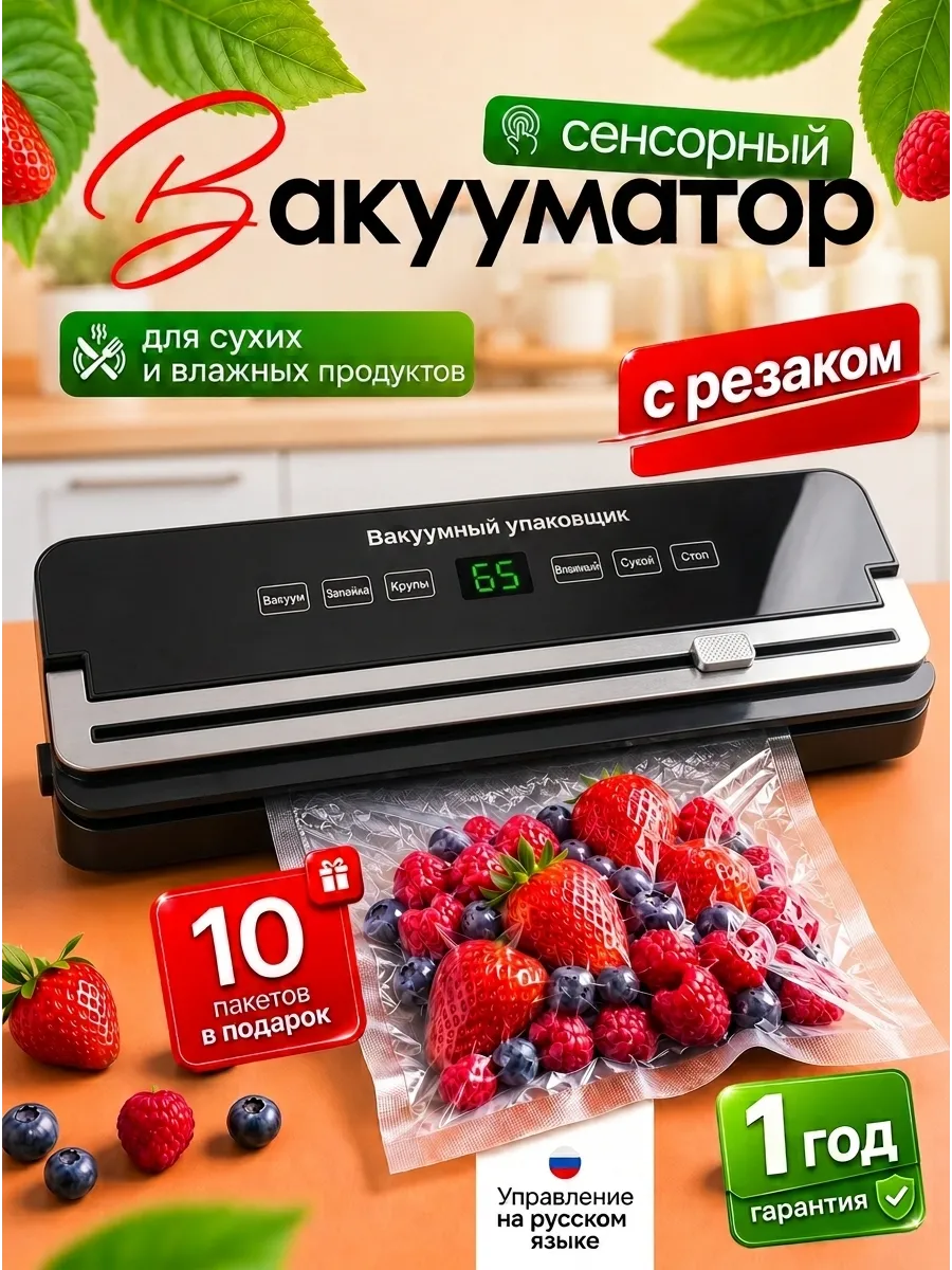 Вакууматор для продуктов с пакетами и резаком