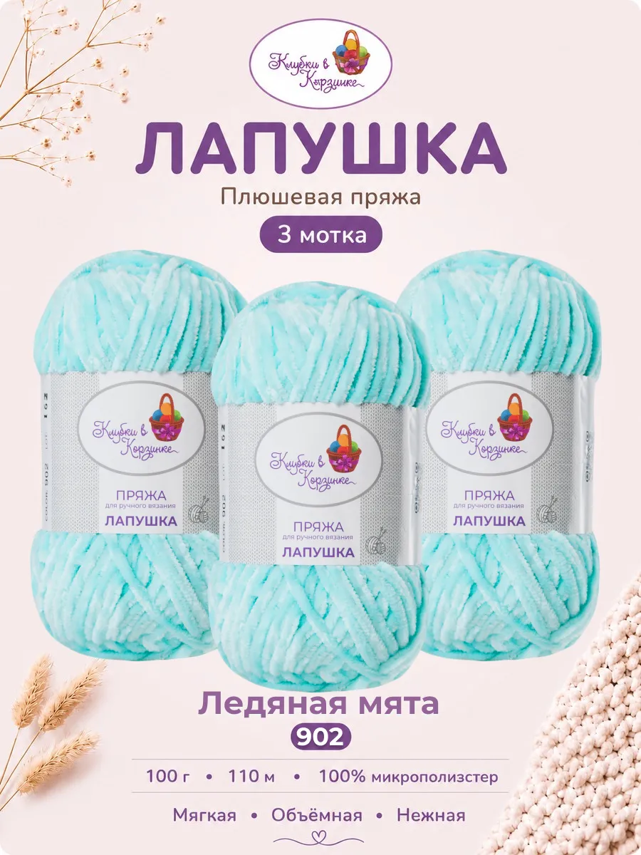 Пряжа плюшевая «Лапушка» 3 мотка 100 % микрополиэстер