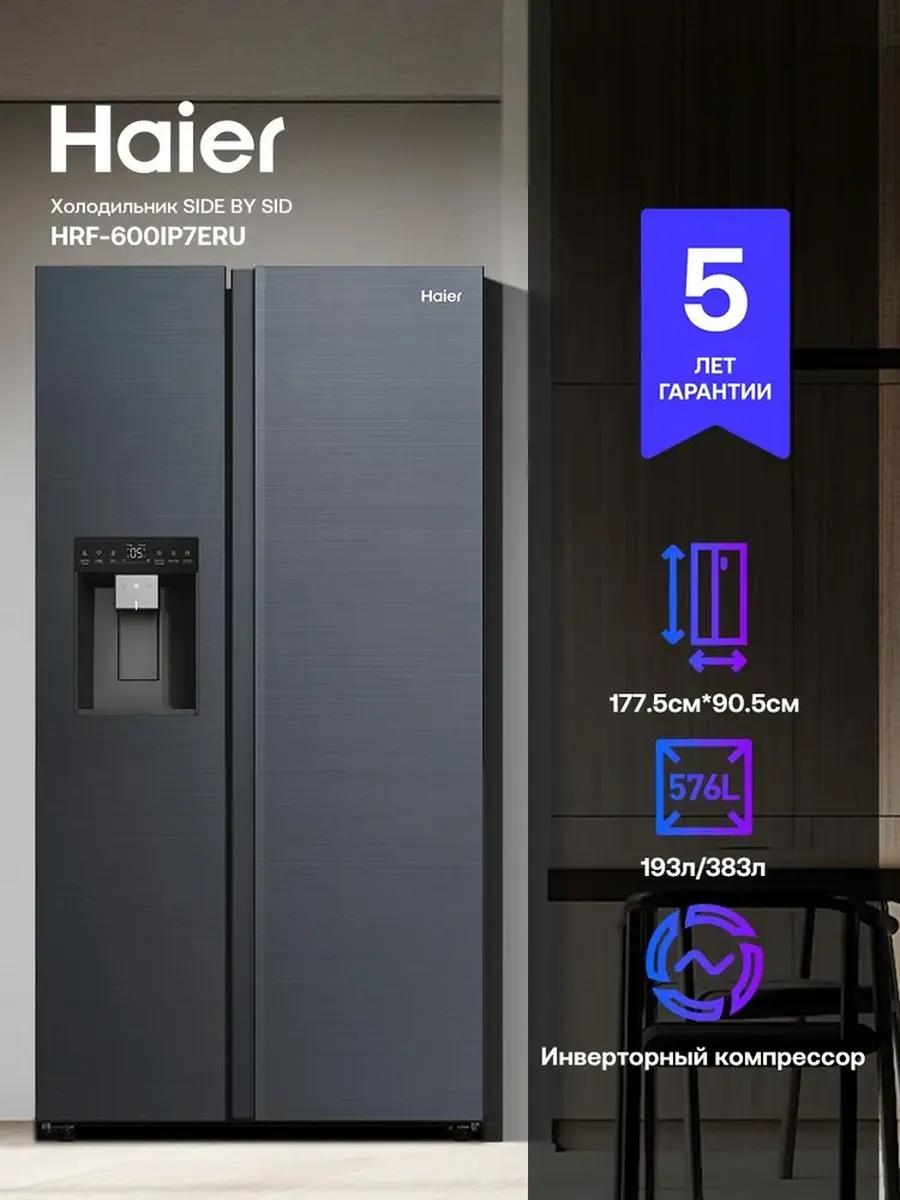 Холодильник HRF-600IP7ERU Haier 1224093007 купить за 128 796 ₽ в интернет‑магазине Wildberries
