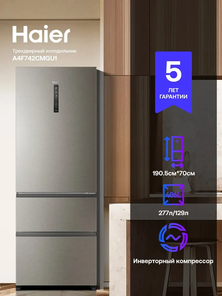 Холодильник A4F742CMGU1 Haier 1224093070 купить за 88 343 ₽ в интернет‑магазине Wildberries