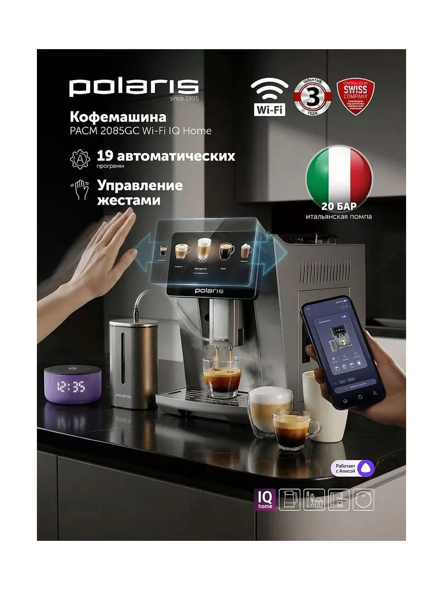 Кофемашина автоматическая PACM 2085GC WIFI IQ Home, графит
