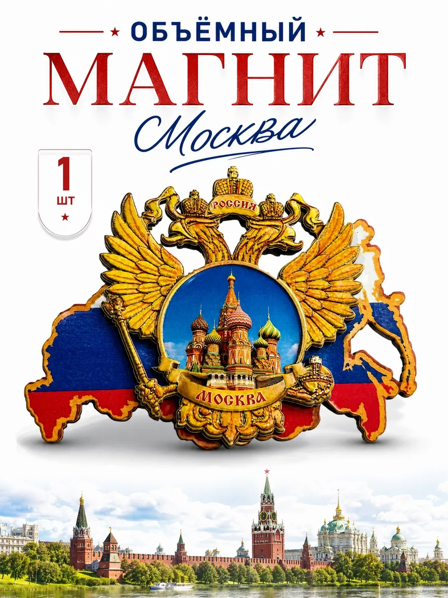 Магнит на холодильник Москва герб России