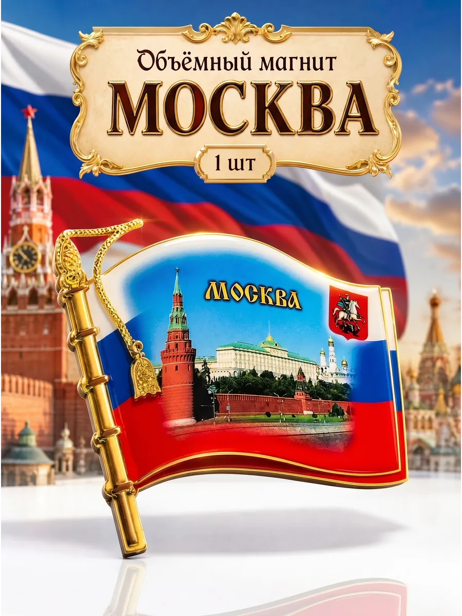 Магнит на холодильник Москва флаг России