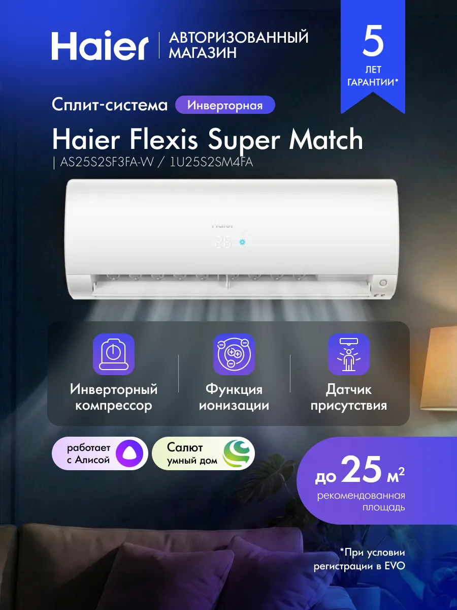 Haier Сплит-система инверторная Flexis Super Match, до 25 кв.м