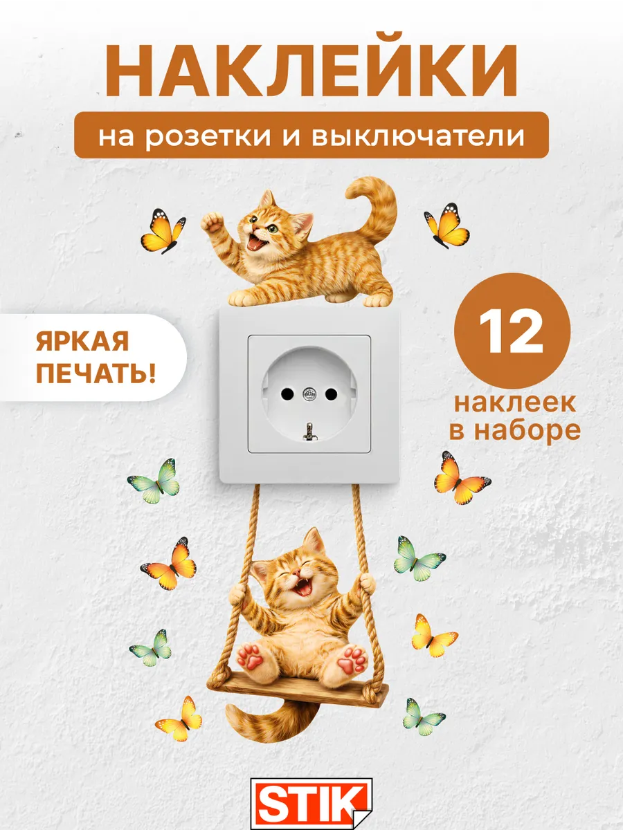 Наклейки на выключатель и розетки на стену