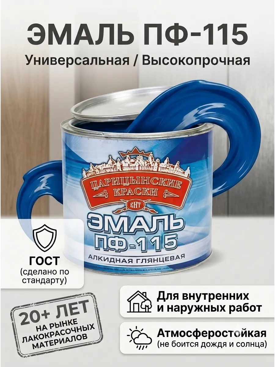 Краска эмаль по металлу и дереву Царицынская 0,4кг синяя