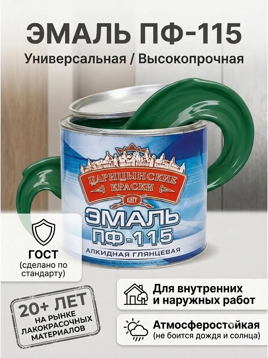 Краска эмаль по металлу и дереву Царицынская 0,8кг зеленая