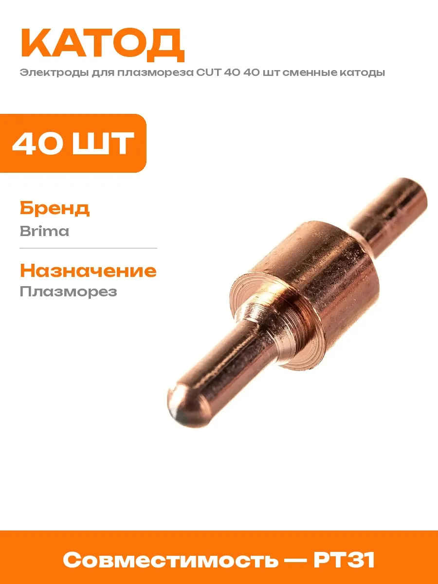 Набор расходников для плазмореза 40 шт катоды плазменные