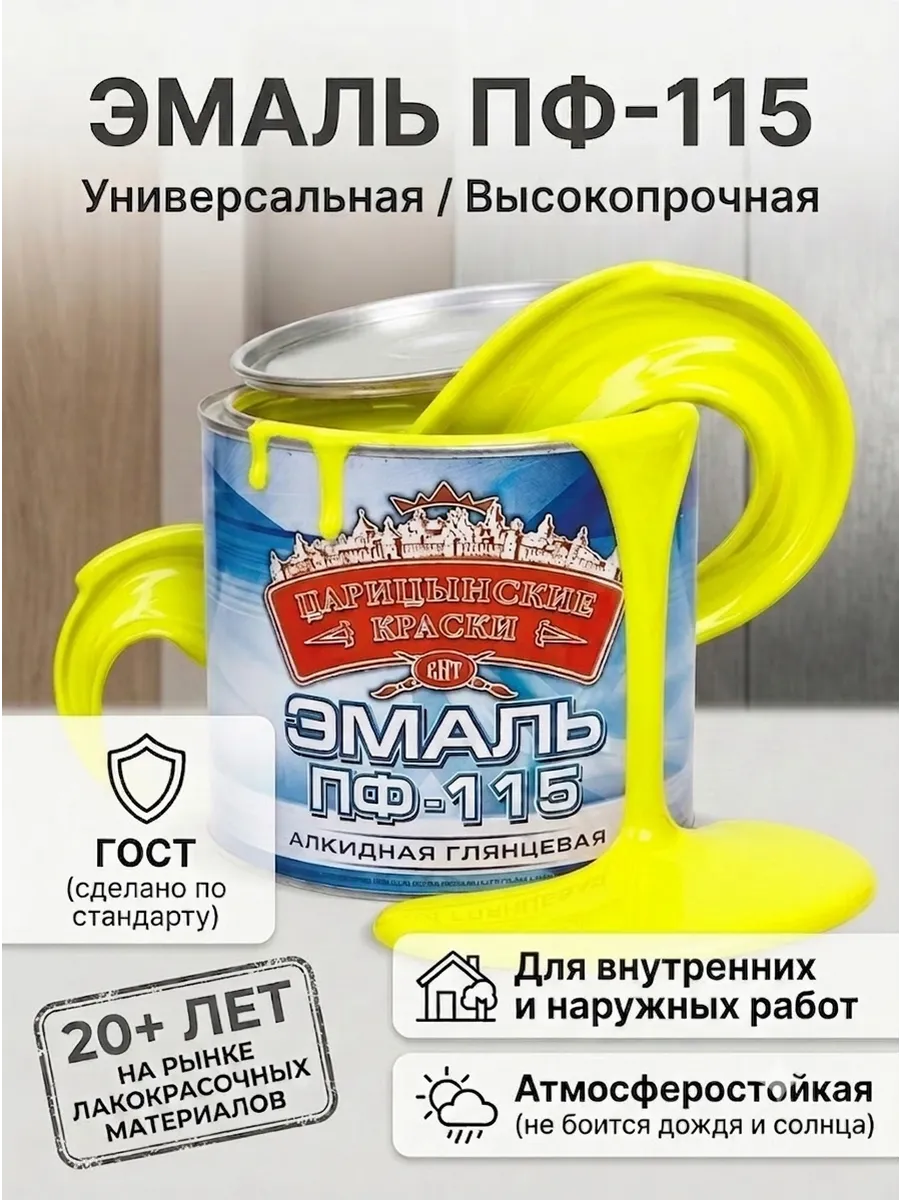 Краска эмаль по металлу и дереву Царицынская 0,8кг желтая