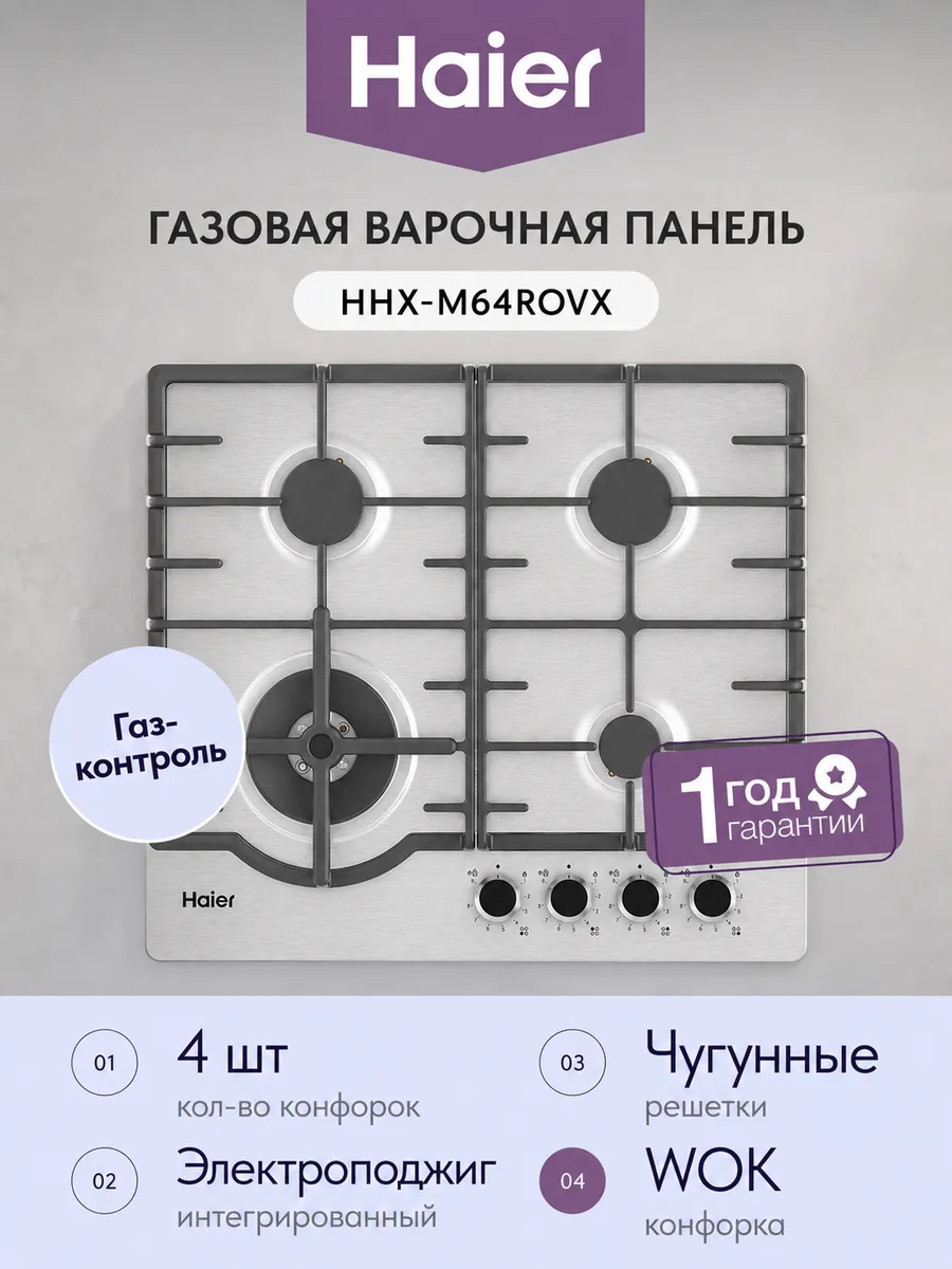 Газовая варочная панель HHX-M64ROVX Haier 1224219739 купить за 23 999 ₽ в интернет‑магазине Wildberries
