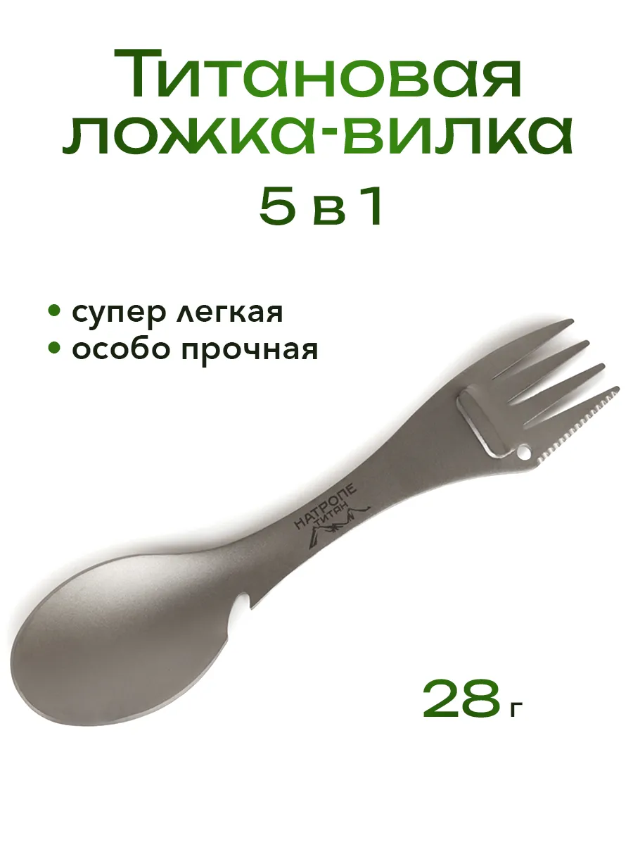 Титановая ложка-вилка походная туристическая