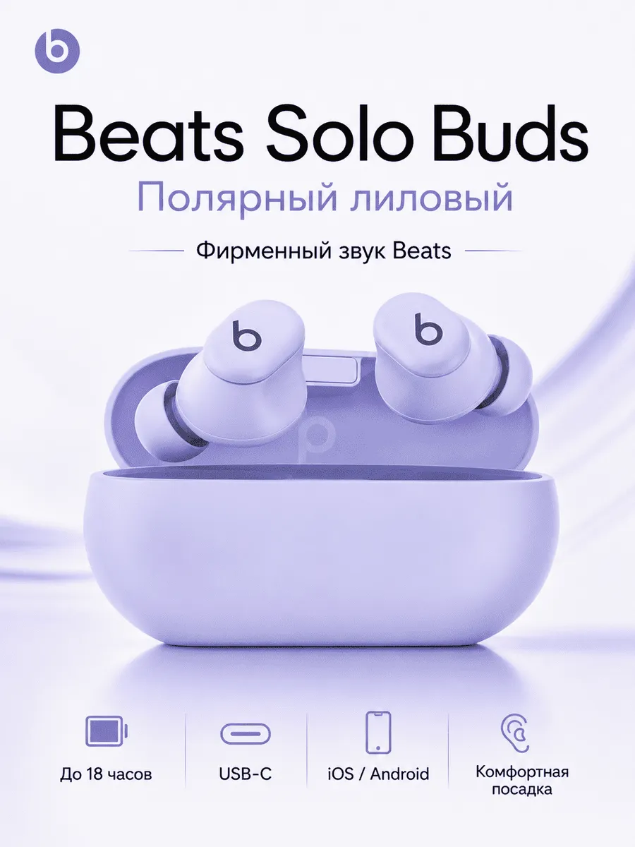 beats Наушники Solo Buds TWS лиловые Bluetooth