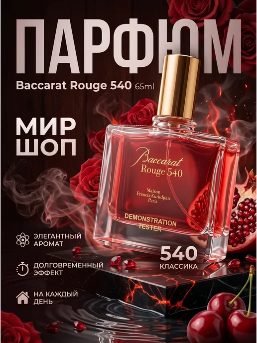 Духи тестеры Baccarat Rouge 540 65ml оригинал тестеры духи