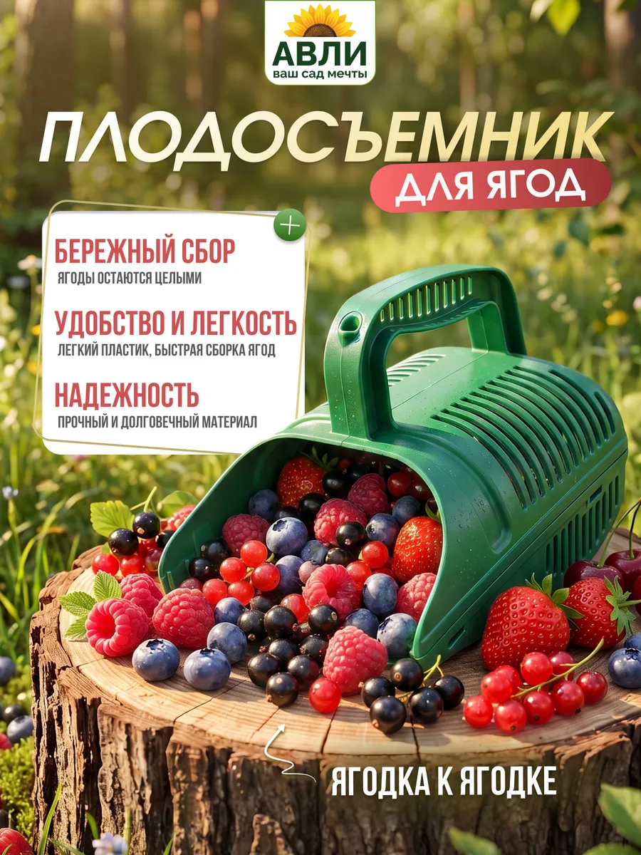 Плодосборник для ягод