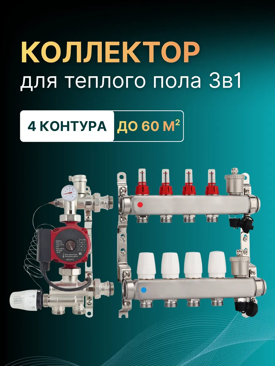 Коллектор (комплект) для теплого пола 4 контура